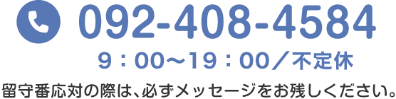 電話092-408-4584