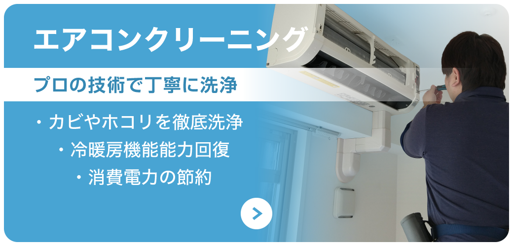 エアコン洗浄・エアコンクリーニング