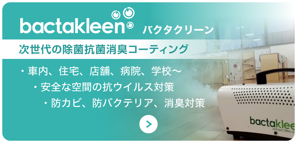 除菌抗菌バクタクリーン